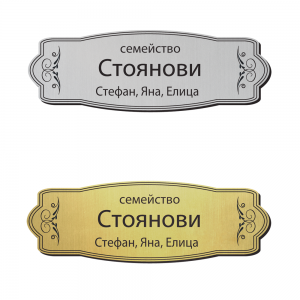 Табелка за врата 22